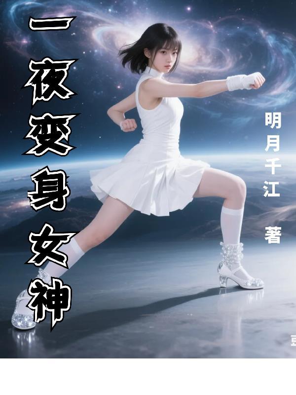 一夜之间变成了女孩子 一夜之间变成了女孩子
