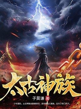 太古神族 子莫谦 太古神族 子莫谦