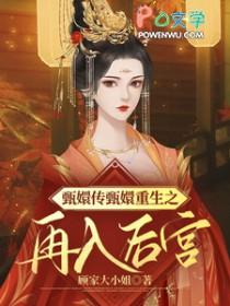 甄嬛传之重生皇后 甄嬛传之重生皇后
