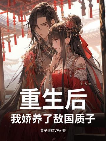 我娇养了反派镇北王免费 我娇养了反派镇北王免费