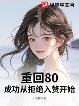 重回80开启逆袭人生 重回80开启逆袭人生