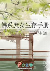 佛系庶女生存手册讲的什么