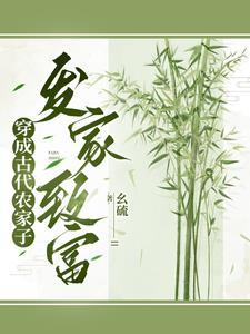 穿成农家媳妇的 穿成农家媳妇的
