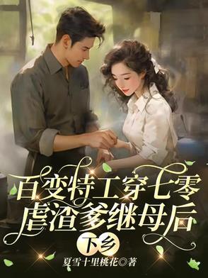 顶尖特工携亿万物资穿七零虐渣渣夏月瑶