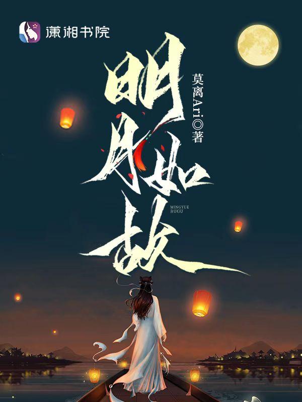 明月如故惜君如常的出处和背景故事 明月如故惜君如常的出处和背景故事