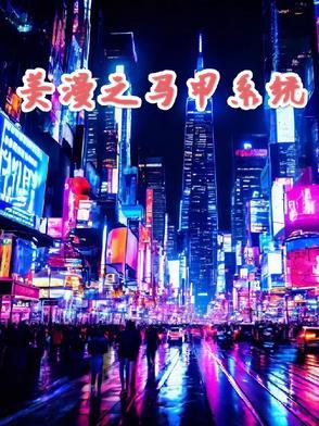 综漫 马甲 综漫 马甲