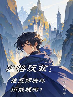 霍格沃茨最厉害的巫师是谁