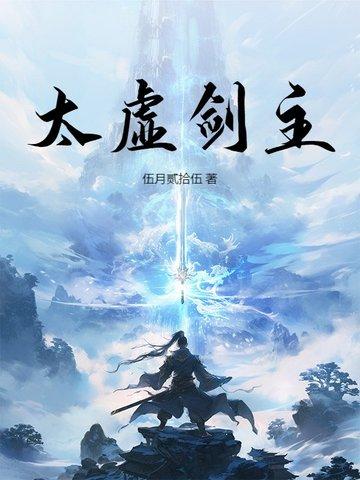 太虚剑仙 太虚剑仙