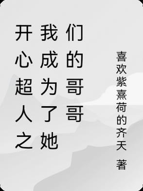 穿越成开心超人的妹妹 穿越成开心超人的妹妹