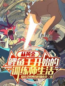 宝可梦鲤鱼进化 宝可梦鲤鱼进化