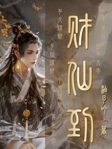 仙道杂货铺TXT免费最新章节列表 仙道杂货铺TXT免费最新章节列表