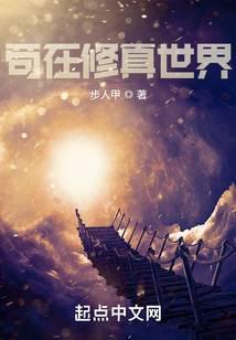 苟着的修真 苟着的修真