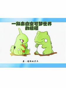 神奇宝贝闪光由基拉图片 神奇宝贝闪光由基拉图片
