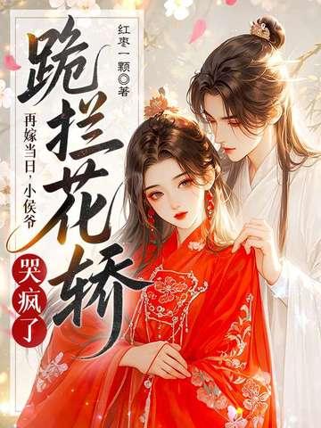 再嫁侯门免费阅读全文 再嫁侯门免费阅读全文