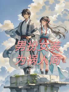 男扮女装惊艳 男扮女装惊艳