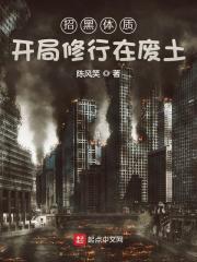 论招黑体质的自我修养真的超级好看 论招黑体质的自我修养真的超级好看