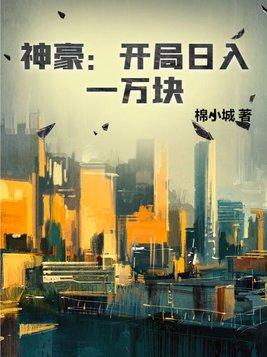 神豪之开局一个亿 神豪之开局一个亿
