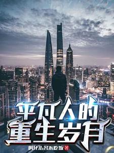 普通人生活的 普通人生活的