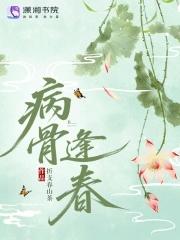 病骨逢春 折支春山茶 病骨逢春 折支春山茶