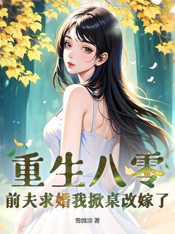 重生八零小辣媳苏北免费 重生八零小辣媳苏北免费