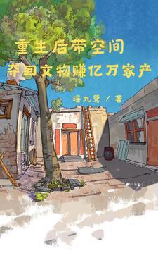空间灵泉带我重生赚亿万家产列表首 空间灵泉带我重生赚亿万家产列表首