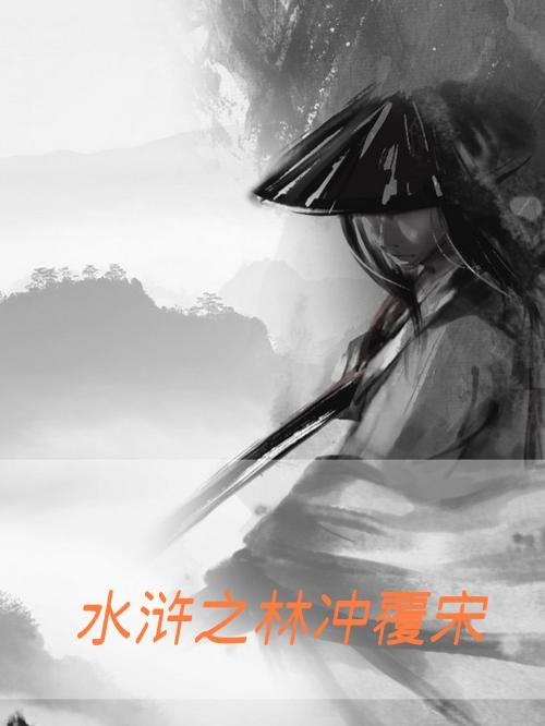 林冲救宋江 林冲救宋江