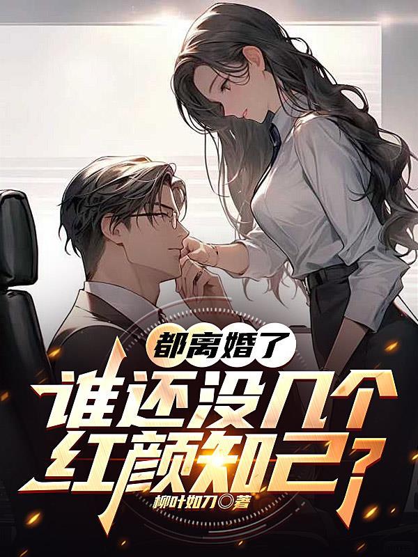 谁还没几个红颜知己了 谁还没几个红颜知己了
