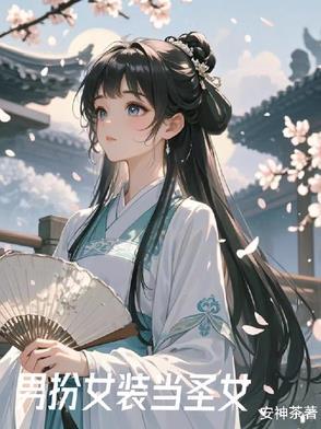 我女装后惊艳全世界 我女装后惊艳全世界