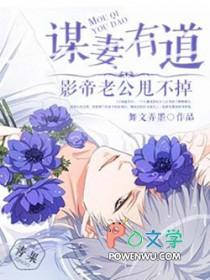 谋妻by小柒 谋妻by小柒