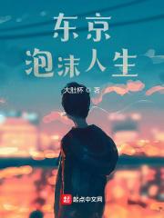 东京泡沫人生TXT下八零 东京泡沫人生TXT下八零