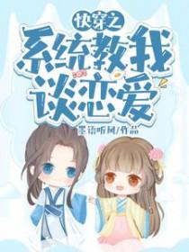 系统教我谈恋爱全文免费阅读 系统教我谈恋爱全文免费阅读