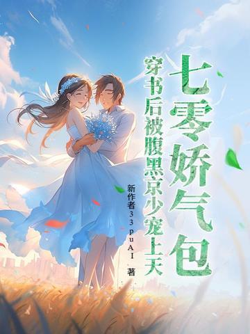 七零娇气包当首富 七零娇气包当首富