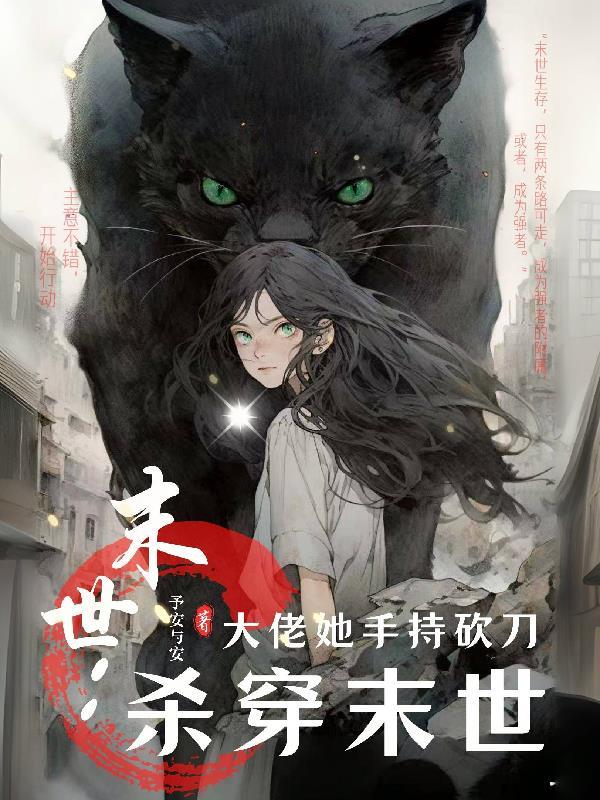 末世大佬她又美又飒免费 末世大佬她又美又飒免费