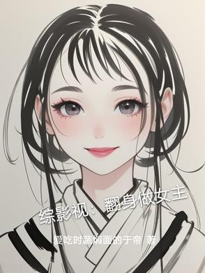 综影视逆袭 综影视逆袭