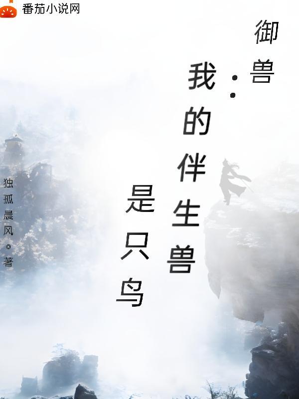 我的御兽都是神话级简介
