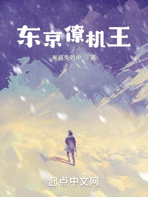 东京僚机王女主角是谁 东京僚机王女主角是谁