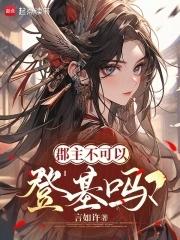 郡主不可以登基吗笔趣阁 郡主不可以登基吗笔趣阁