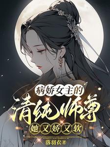 病娇女主的阅读 病娇女主的阅读