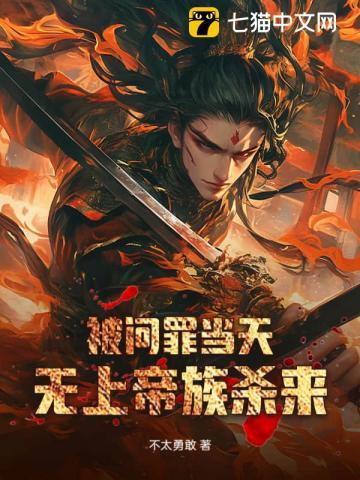 被问罪当天无上帝族杀来TXT 被问罪当天无上帝族杀来TXT