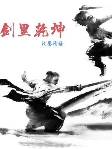 剑斩乾坤真的吗 剑斩乾坤真的吗