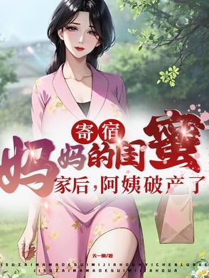 短剧寄宿妈妈的闺蜜家后阿姨破产了 短剧寄宿妈妈的闺蜜家后阿姨破产了