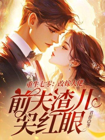 重生七零随娘改嫁 重生七零随娘改嫁