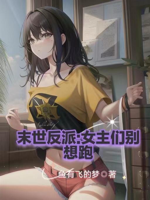 女主书穿末世被反派救了 女主书穿末世被反派救了