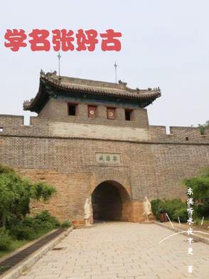 张好古和张嫣 张好古和张嫣
