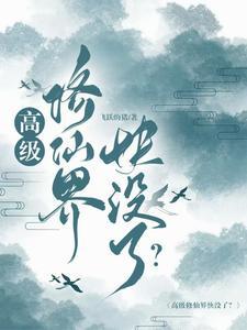 高爆修仙 高爆修仙