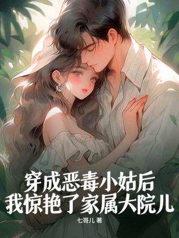 穿成恶毒小姑子穿书小小的晓 穿成恶毒小姑子穿书小小的晓