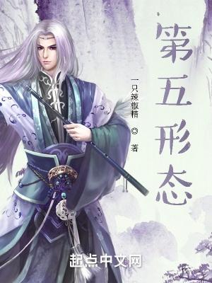 第五形态是什么 第五形态是什么
