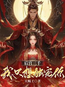 后宫三千又如何 后宫三千又如何