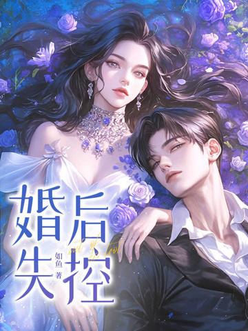 婚后失控苏离莫行远最新章节更新内容 婚后失控苏离莫行远最新章节更新内容
