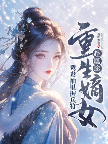 重生嫡女屠了满门[许靖央萧贺夜 重生嫡女屠了满门[许靖央萧贺夜